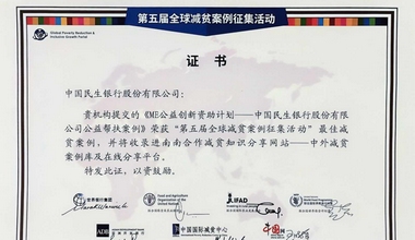 民生公司“ME創新計劃”入選全球減貧最佳案例